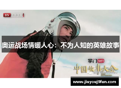 奥运战场情暖人心：不为人知的英雄故事