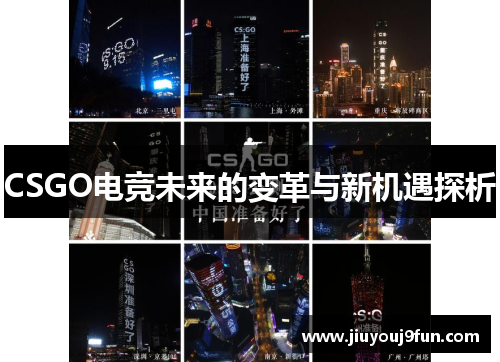 CSGO电竞未来的变革与新机遇探析