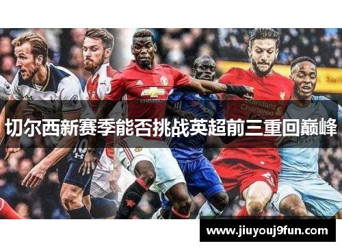 切尔西新赛季能否挑战英超前三重回巅峰