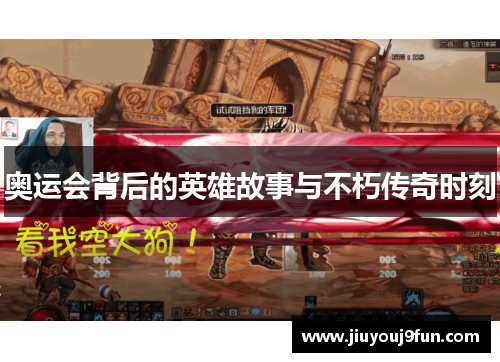奥运会背后的英雄故事与不朽传奇时刻