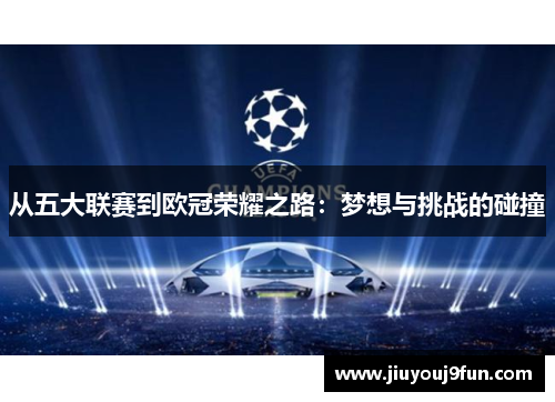 从五大联赛到欧冠荣耀之路：梦想与挑战的碰撞