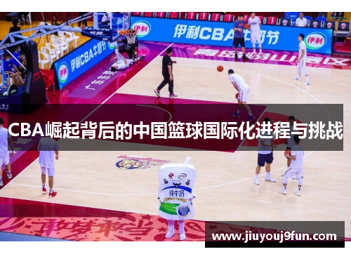 CBA崛起背后的中国篮球国际化进程与挑战