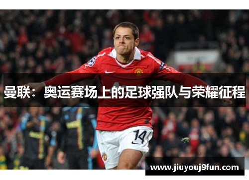 曼联：奥运赛场上的足球强队与荣耀征程