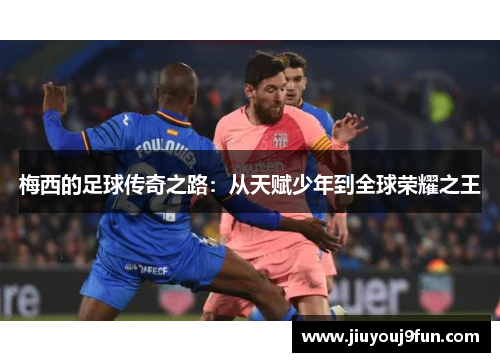 梅西的足球传奇之路：从天赋少年到全球荣耀之王