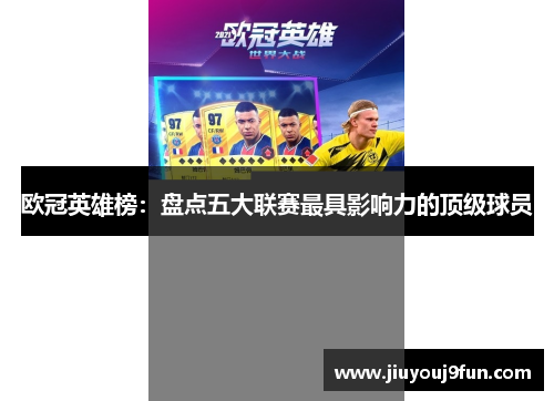 欧冠英雄榜：盘点五大联赛最具影响力的顶级球员