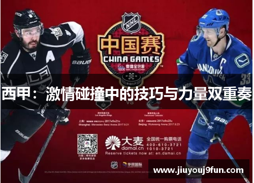 西甲：激情碰撞中的技巧与力量双重奏