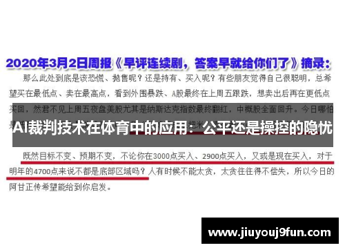 AI裁判技术在体育中的应用：公平还是操控的隐忧