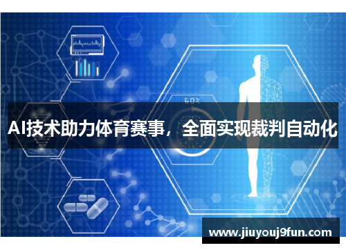 AI技术助力体育赛事，全面实现裁判自动化