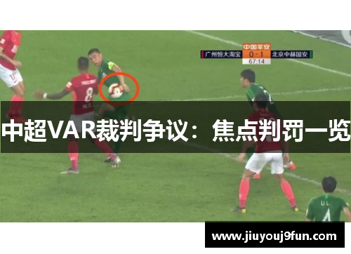 中超VAR裁判争议：焦点判罚一览
