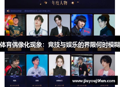 体育偶像化现象：竞技与娱乐的界限何时模糊