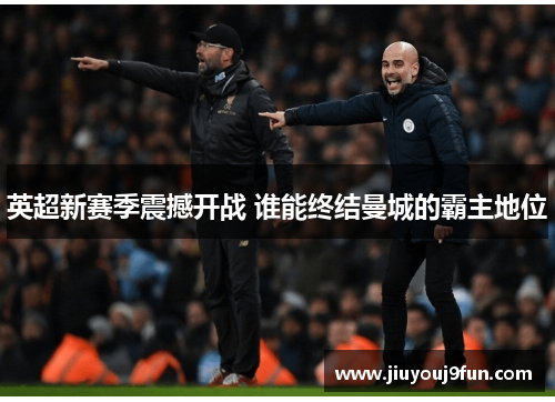 英超新赛季震撼开战 谁能终结曼城的霸主地位