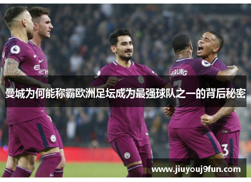 曼城为何能称霸欧洲足坛成为最强球队之一的背后秘密