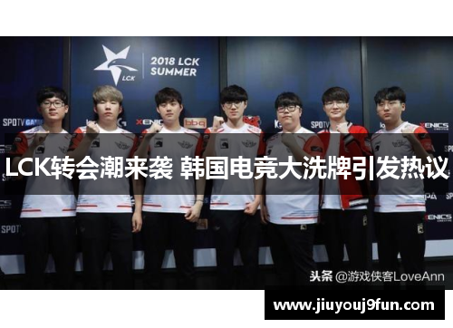 LCK转会潮来袭 韩国电竞大洗牌引发热议