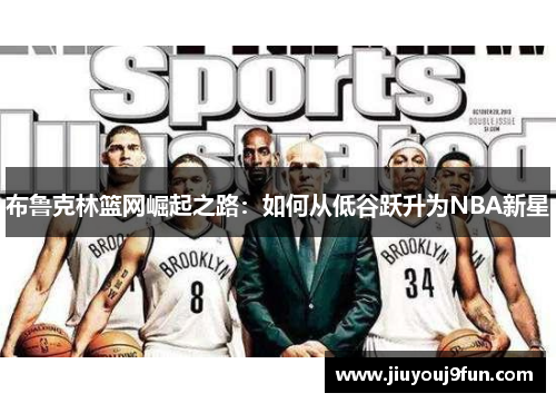 布鲁克林篮网崛起之路：如何从低谷跃升为NBA新星