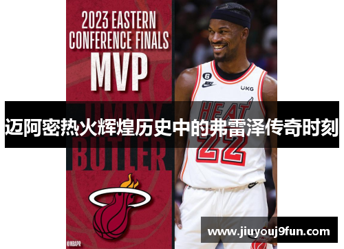 迈阿密热火辉煌历史中的弗雷泽传奇时刻