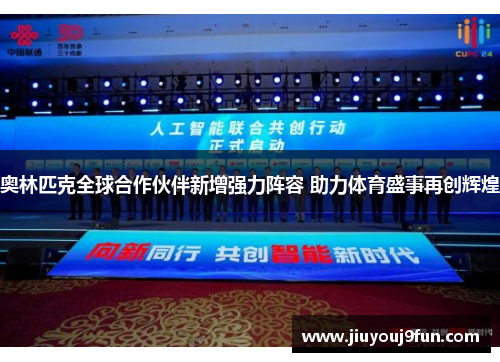 奥林匹克全球合作伙伴新增强力阵容 助力体育盛事再创辉煌