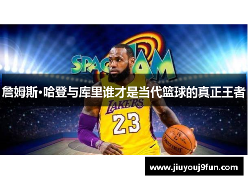詹姆斯·哈登与库里谁才是当代篮球的真正王者