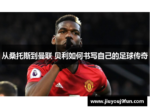 从桑托斯到曼联 贝利如何书写自己的足球传奇
