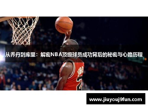 从乔丹到库里：解密NBA顶级球员成功背后的秘密与心路历程