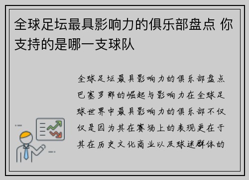 全球足坛最具影响力的俱乐部盘点 你支持的是哪一支球队