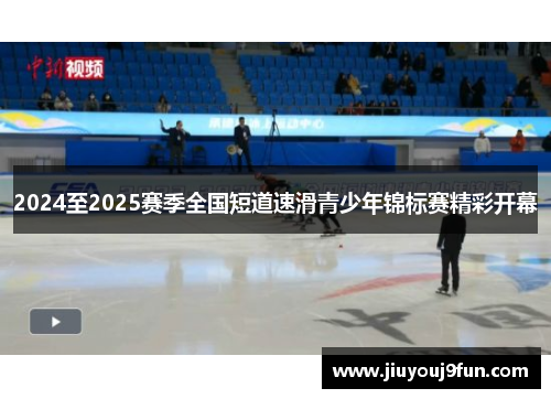2024至2025赛季全国短道速滑青少年锦标赛精彩开幕