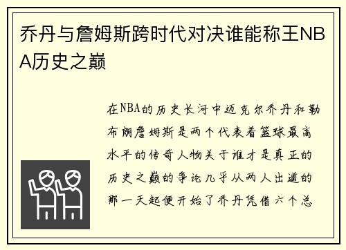 乔丹与詹姆斯跨时代对决谁能称王NBA历史之巅