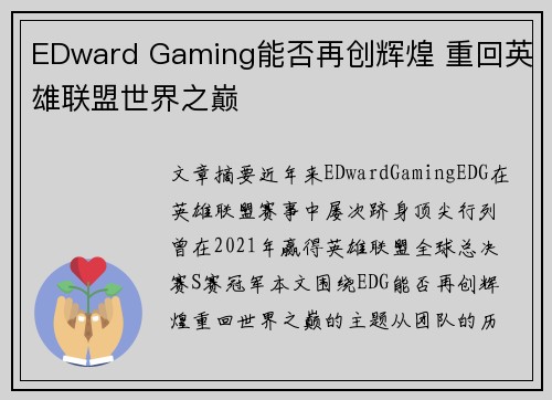 EDward Gaming能否再创辉煌 重回英雄联盟世界之巅