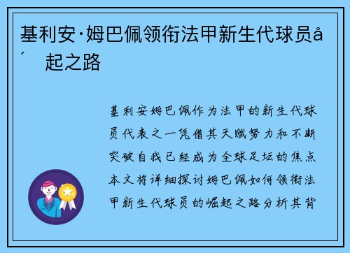 基利安·姆巴佩领衔法甲新生代球员崛起之路