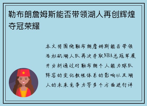 勒布朗詹姆斯能否带领湖人再创辉煌夺冠荣耀