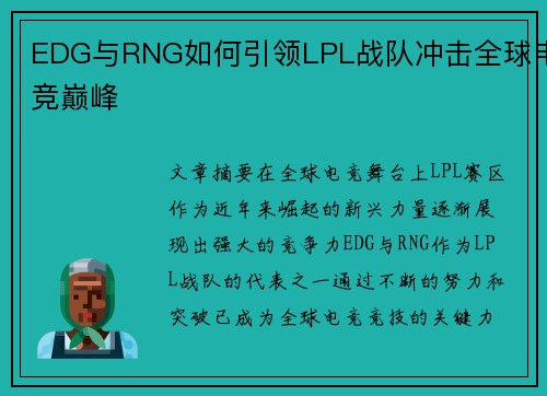 EDG与RNG如何引领LPL战队冲击全球电竞巅峰