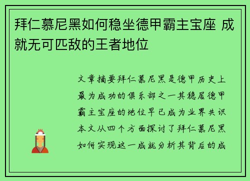 拜仁慕尼黑如何稳坐德甲霸主宝座 成就无可匹敌的王者地位