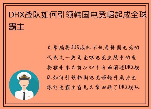DRX战队如何引领韩国电竞崛起成全球霸主