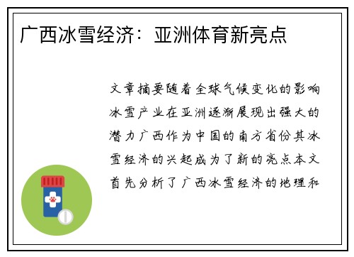 广西冰雪经济：亚洲体育新亮点