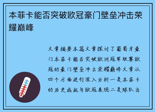 本菲卡能否突破欧冠豪门壁垒冲击荣耀巅峰