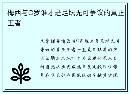 梅西与C罗谁才是足坛无可争议的真正王者