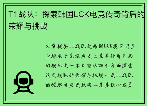 T1战队：探索韩国LCK电竞传奇背后的荣耀与挑战
