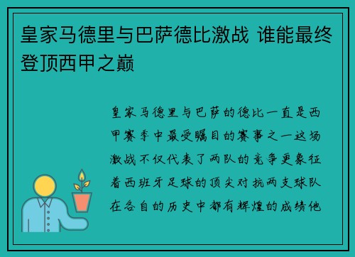 皇家马德里与巴萨德比激战 谁能最终登顶西甲之巅