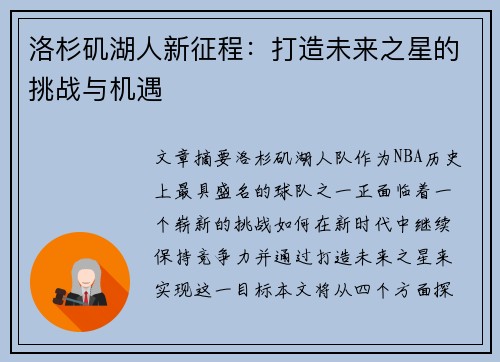 洛杉矶湖人新征程：打造未来之星的挑战与机遇