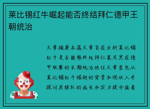 莱比锡红牛崛起能否终结拜仁德甲王朝统治