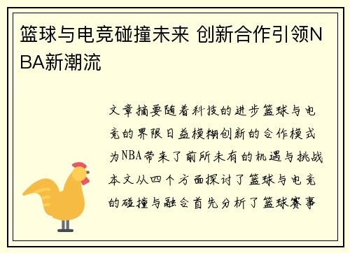 篮球与电竞碰撞未来 创新合作引领NBA新潮流