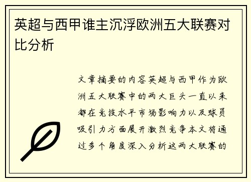 英超与西甲谁主沉浮欧洲五大联赛对比分析