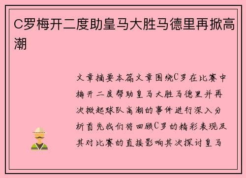 C罗梅开二度助皇马大胜马德里再掀高潮