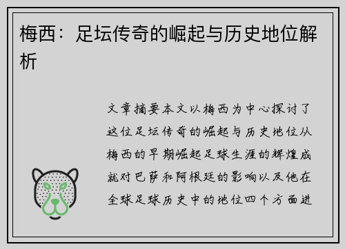 梅西：足坛传奇的崛起与历史地位解析