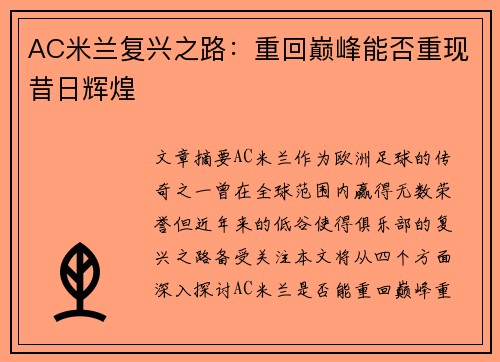 AC米兰复兴之路：重回巅峰能否重现昔日辉煌