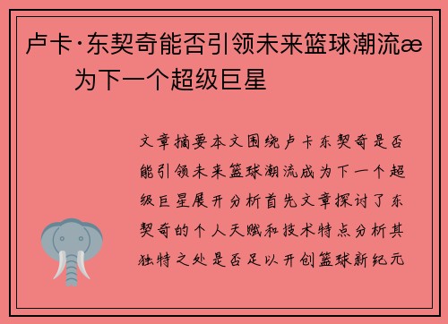 卢卡·东契奇能否引领未来篮球潮流成为下一个超级巨星