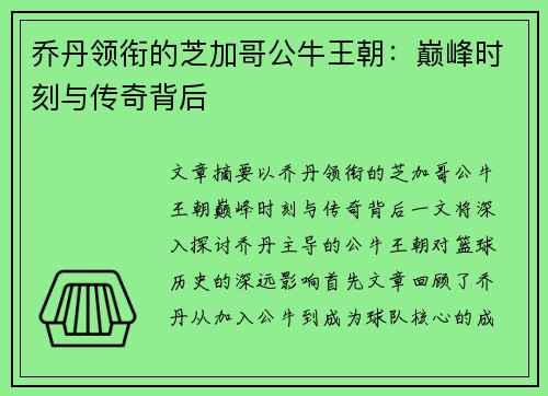 乔丹领衔的芝加哥公牛王朝：巅峰时刻与传奇背后