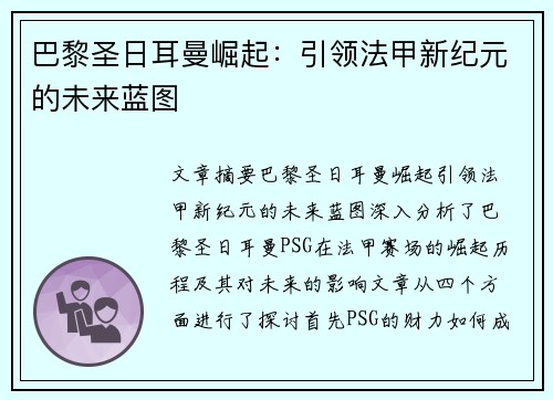 巴黎圣日耳曼崛起：引领法甲新纪元的未来蓝图