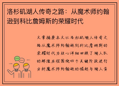 洛杉矶湖人传奇之路：从魔术师约翰逊到科比詹姆斯的荣耀时代