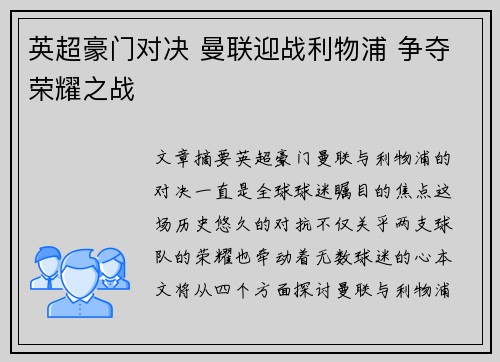 英超豪门对决 曼联迎战利物浦 争夺荣耀之战