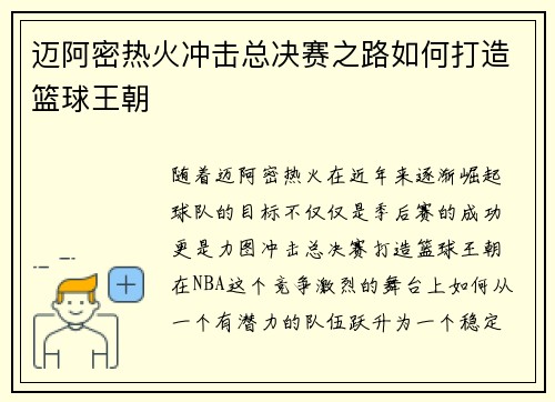 迈阿密热火冲击总决赛之路如何打造篮球王朝